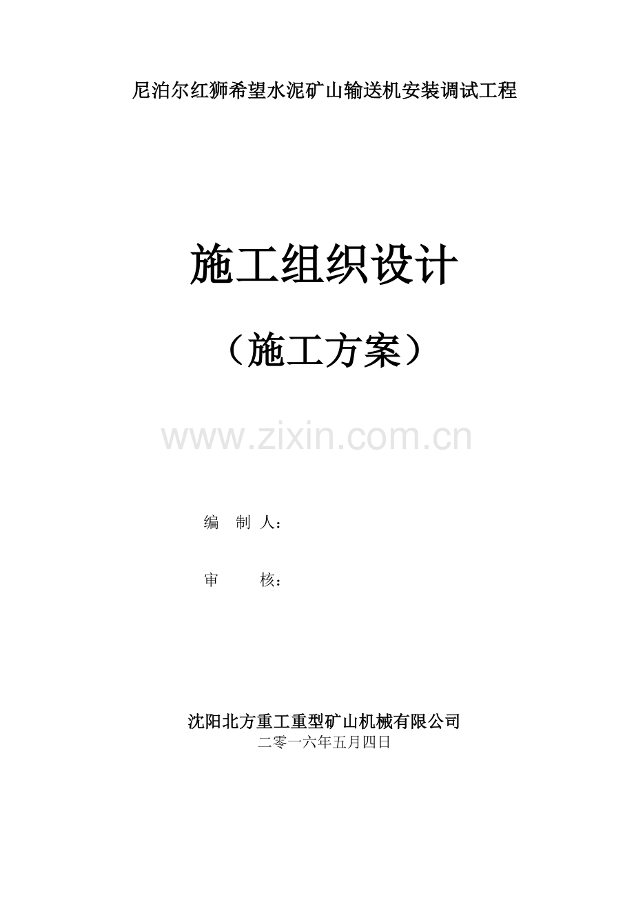 输送带安装工程施工方案.doc_第1页