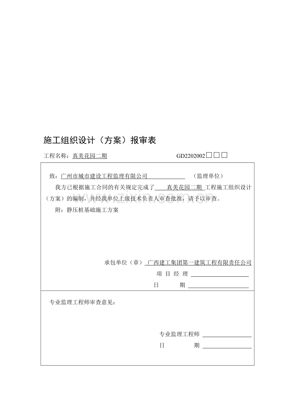 2014静压桩基础施工方案.doc_第1页