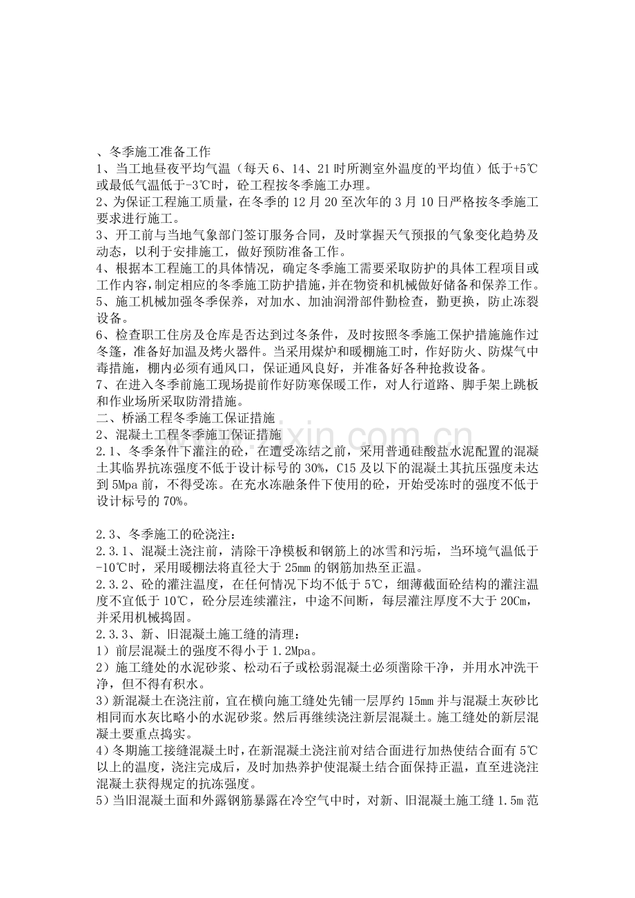 冬季主体结构施工方案.doc_第1页