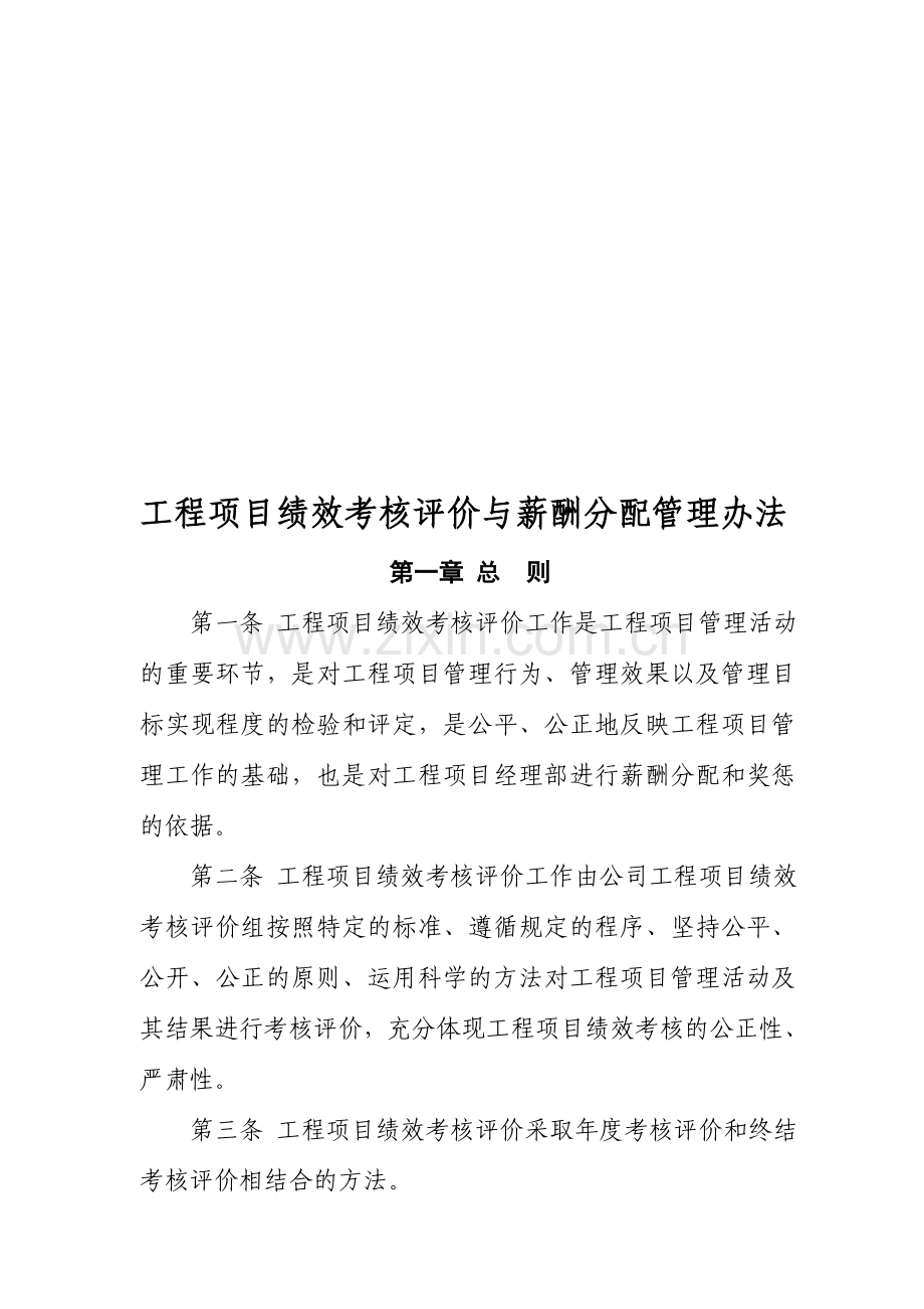 某大型施工企业工程项目绩效考核评价与薪酬分配管理办法.doc_第1页