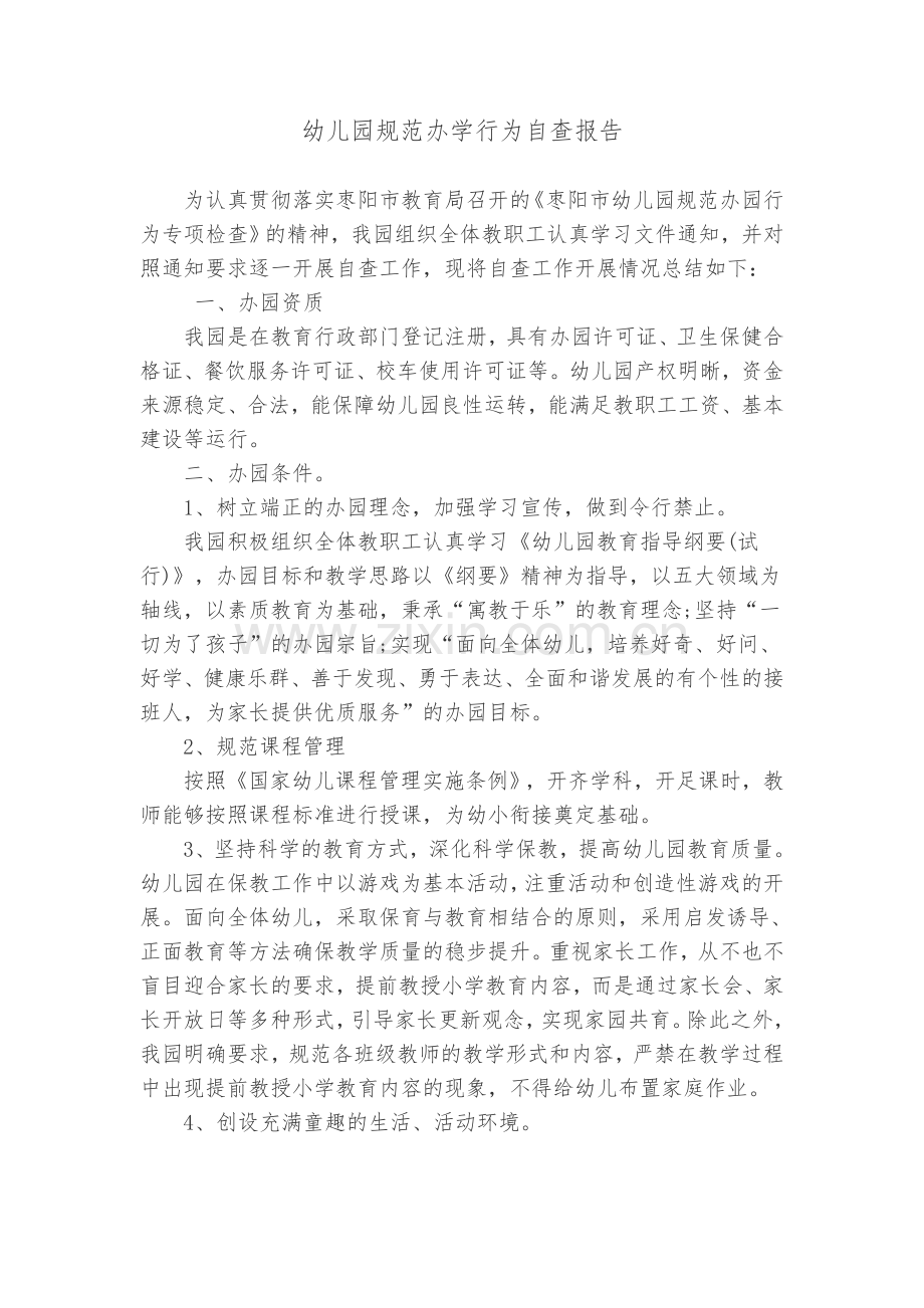 幼儿园规范办学行为自查报告.doc_第1页