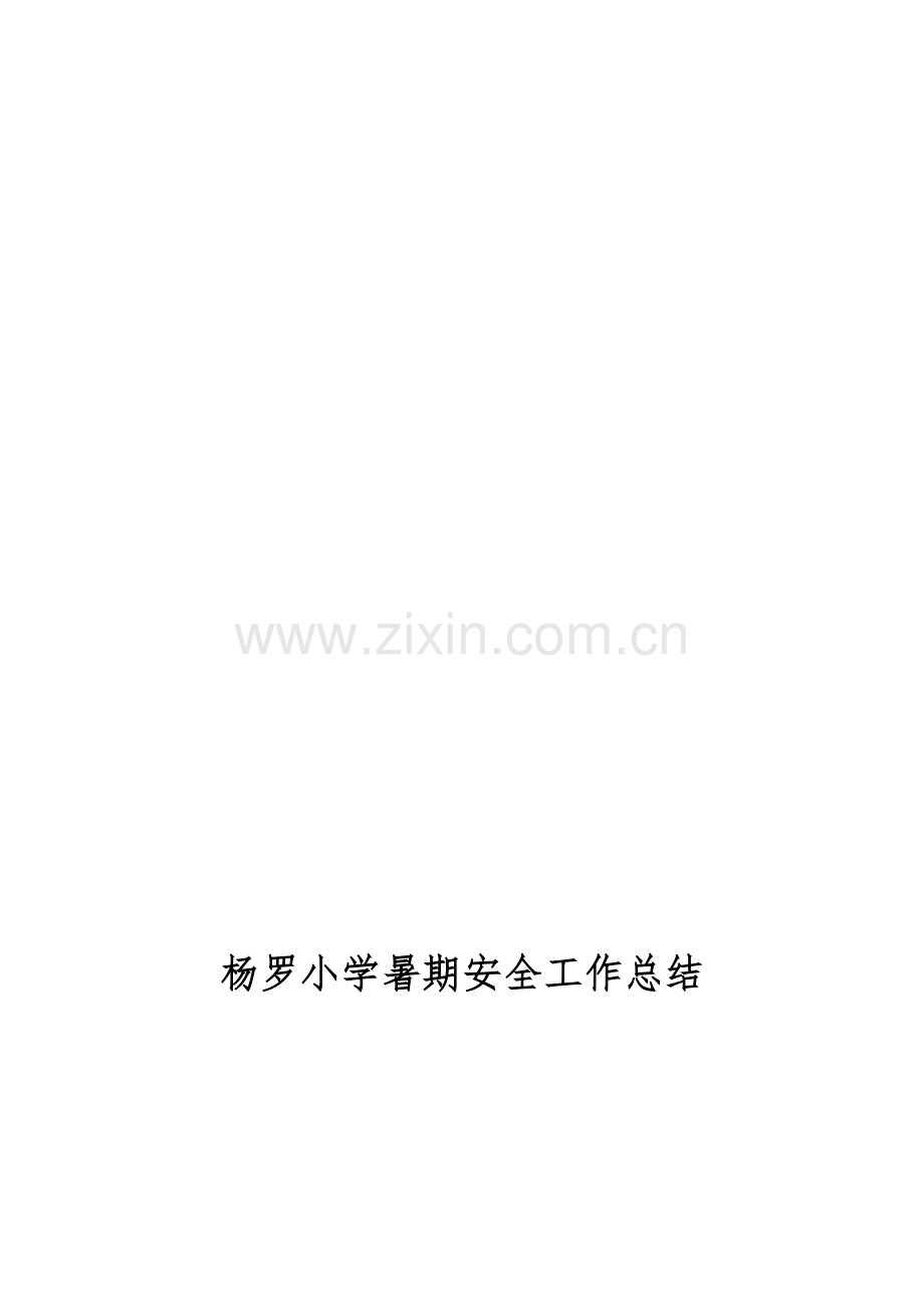 暑假安全工作总结.doc_第1页