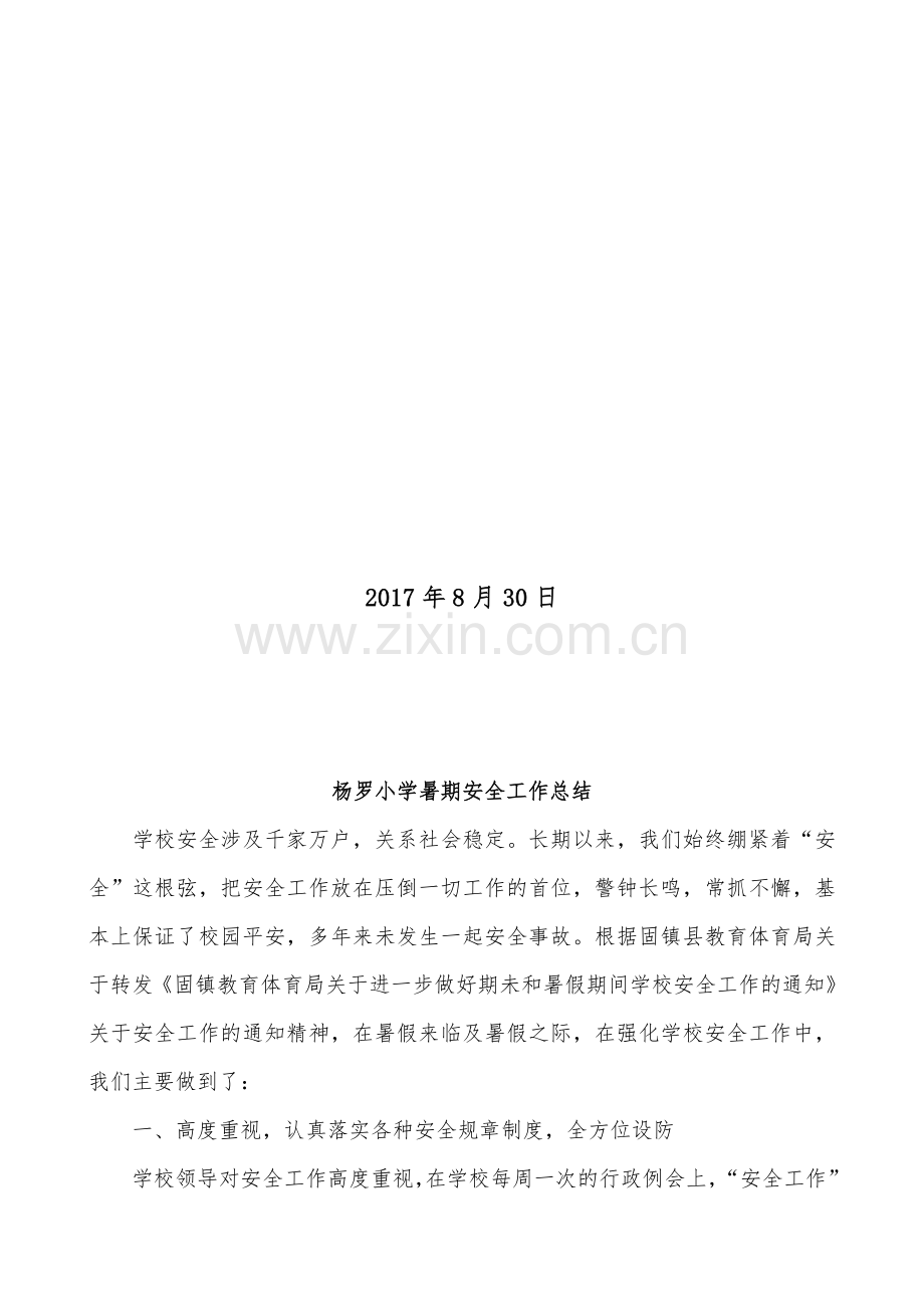 暑假安全工作总结.doc_第2页