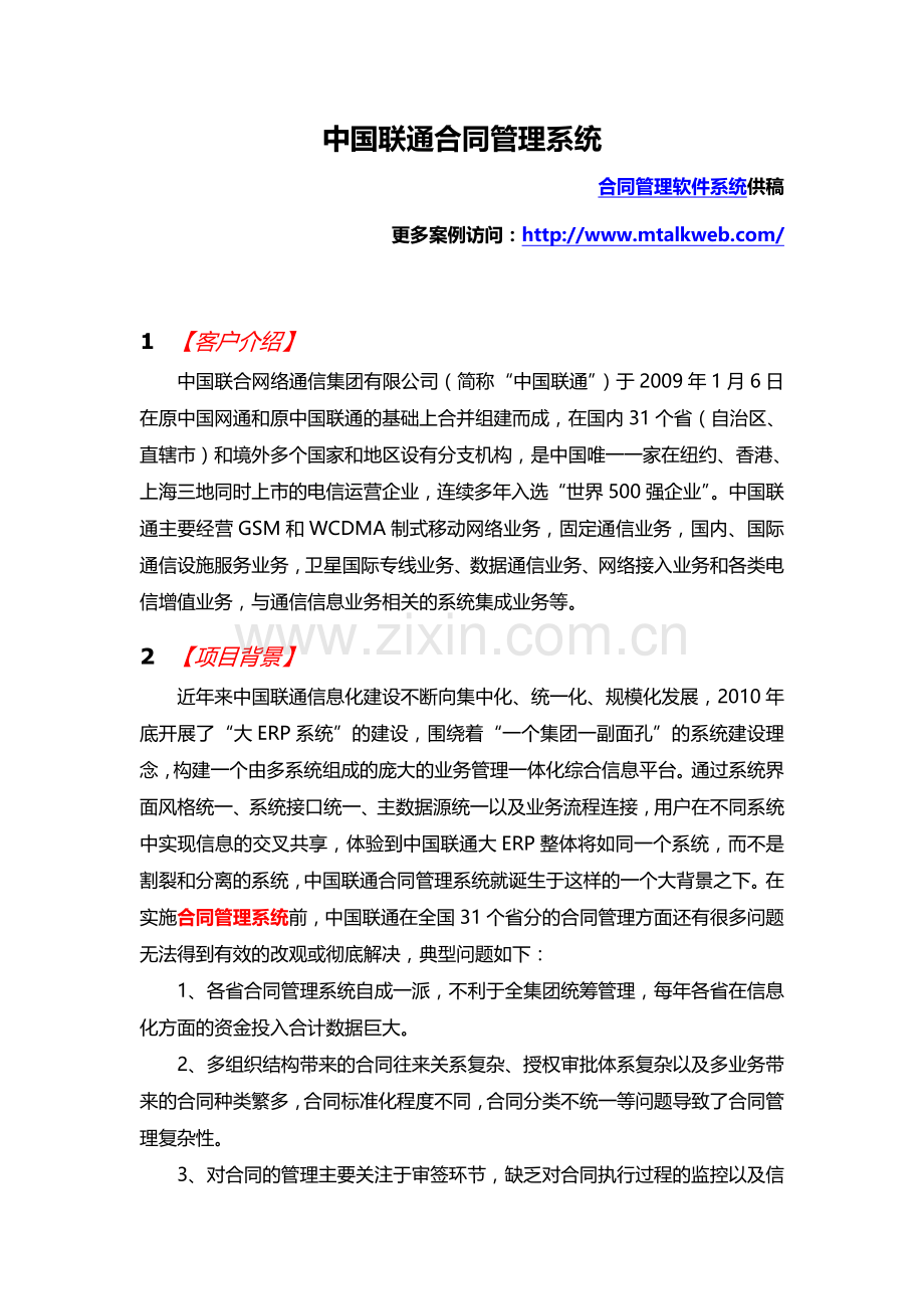 中国联通合同管理系统-客户案例V1.2.doc_第1页