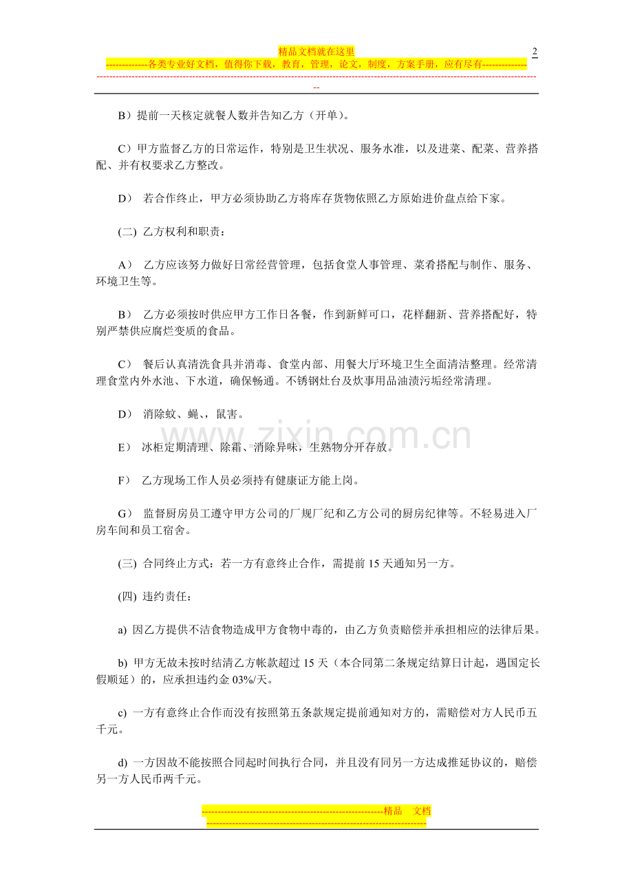 XX餐饮管理公司学校食堂承包合同样本.doc_第2页