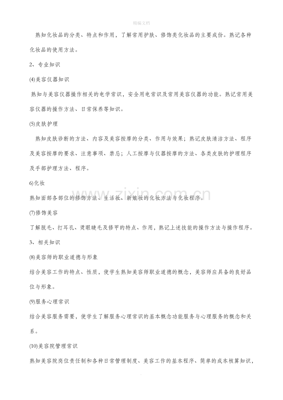 美容师培训计划.doc_第2页