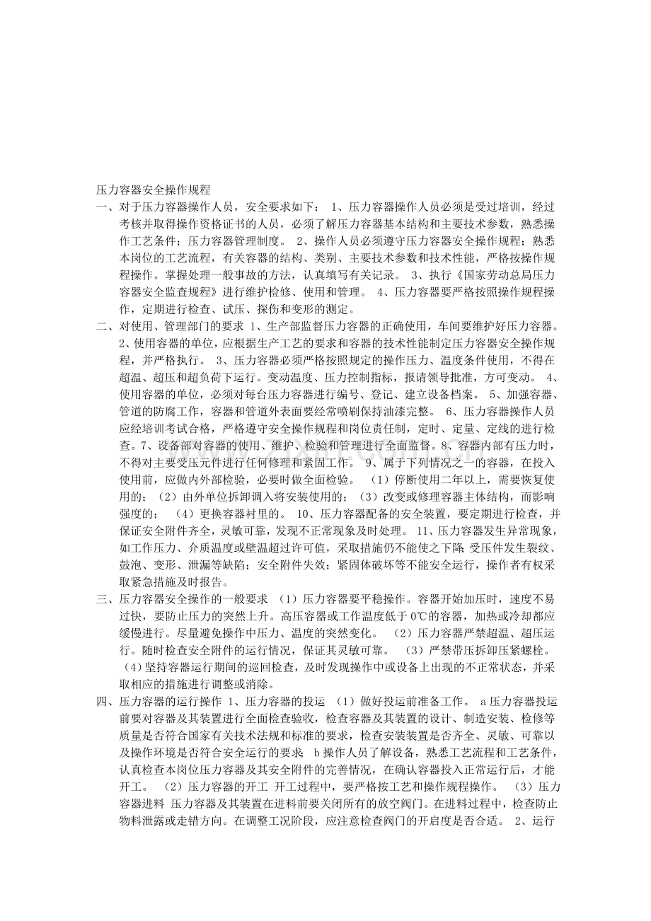 压力容器安全操作规程.doc_第1页