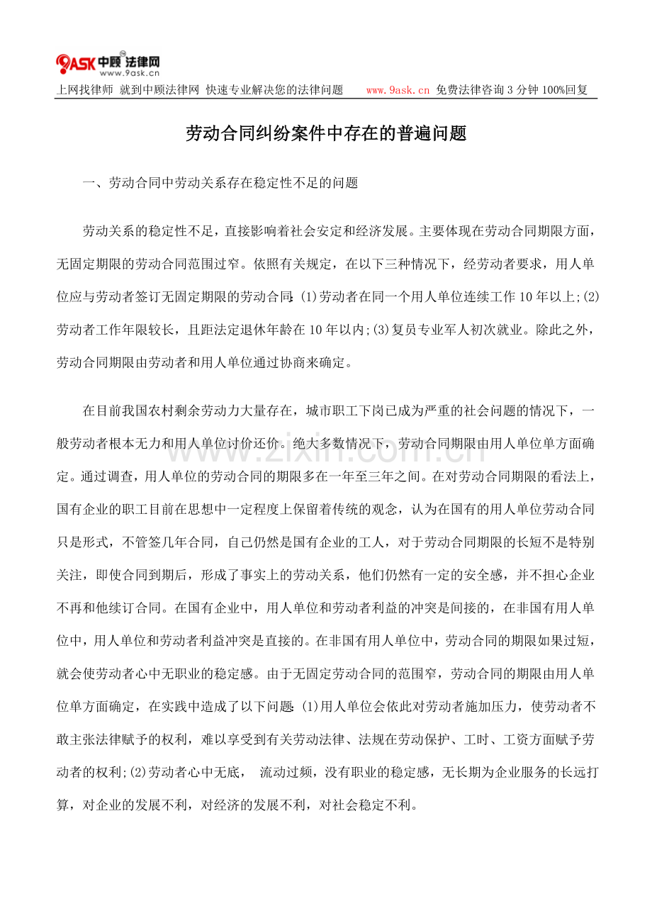 劳动合同纠纷案件中存在的普遍问题.doc_第1页