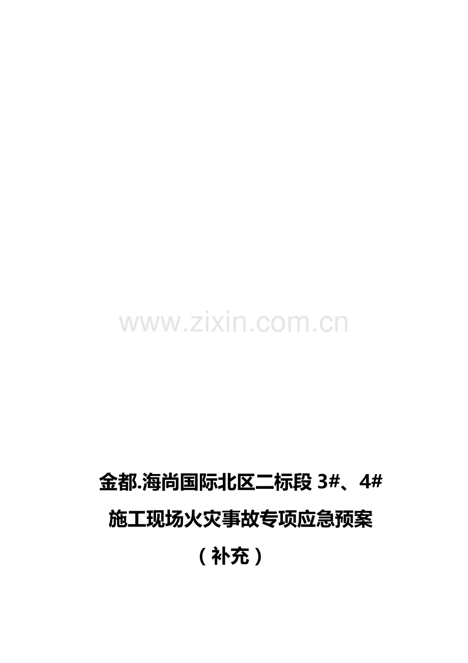 施工阶段消防用水施工方案.doc_第1页