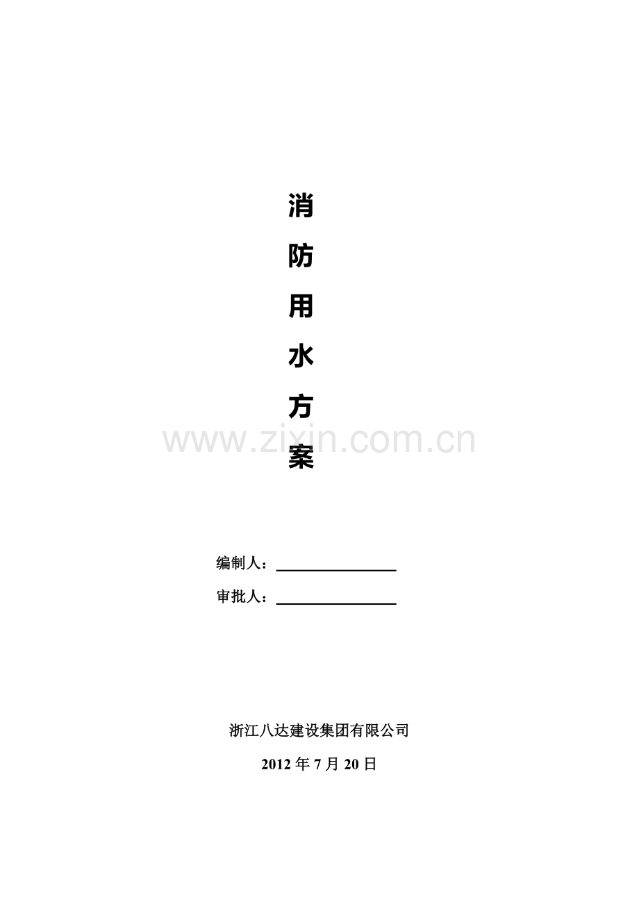 施工阶段消防用水施工方案.doc_第2页
