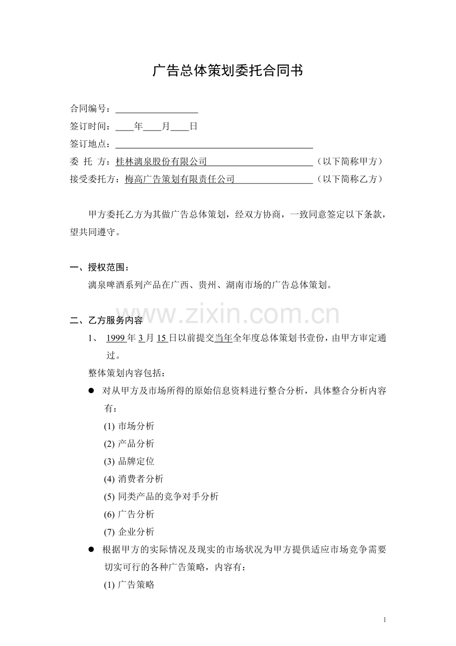 广告总体策划委托合同书修改稿正).doc_第1页