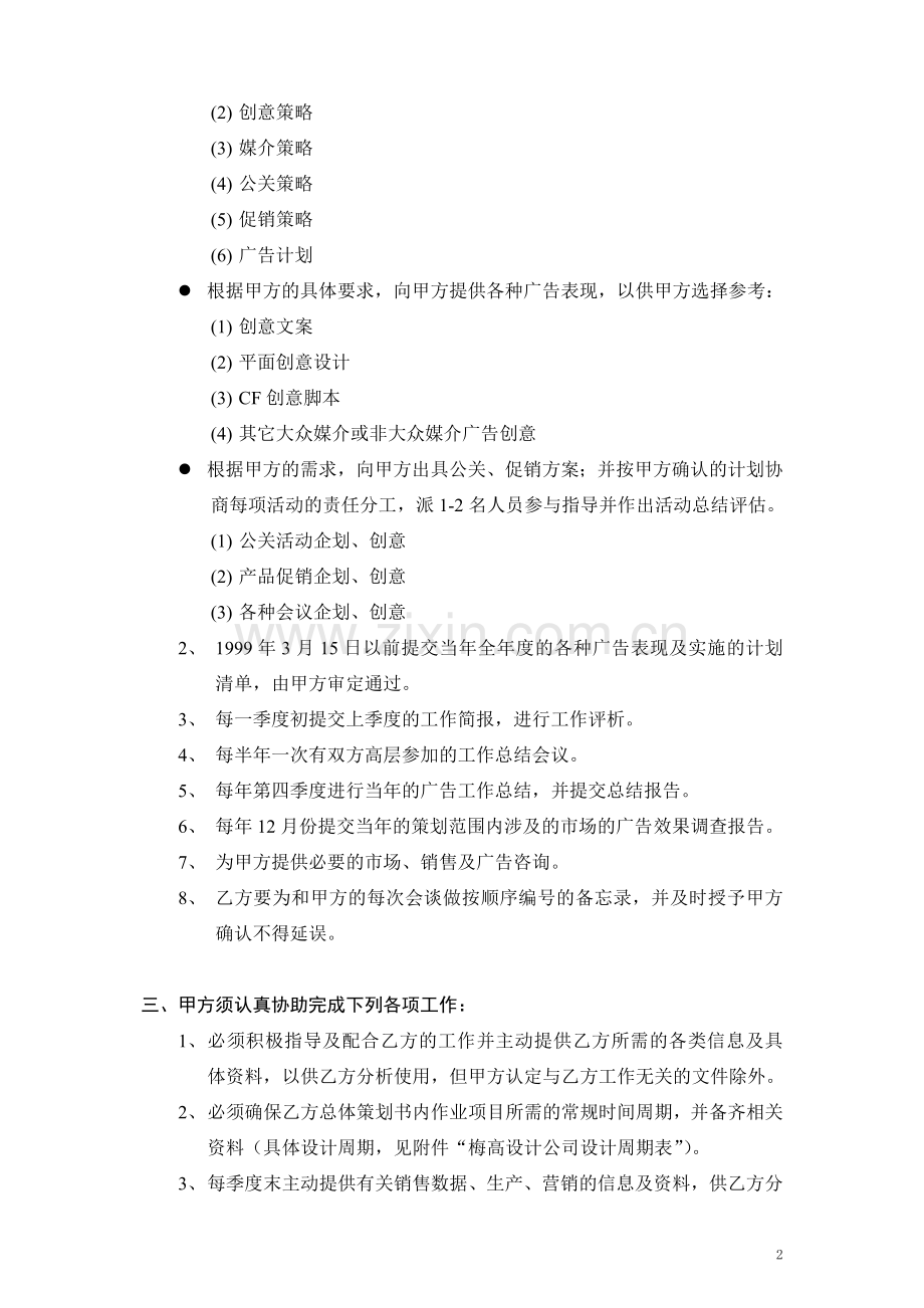 广告总体策划委托合同书修改稿正).doc_第2页