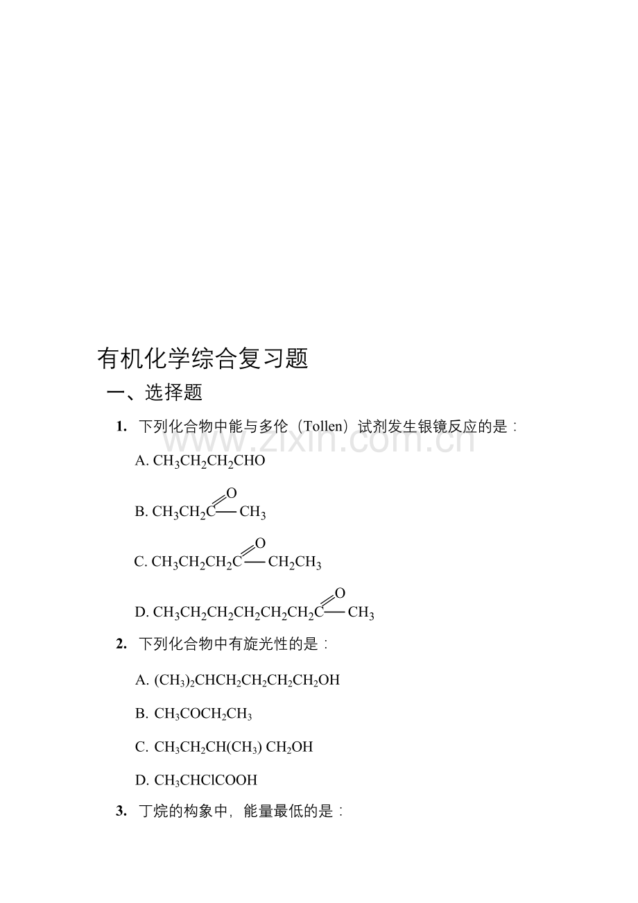 有机化学综合复习题.doc_第1页