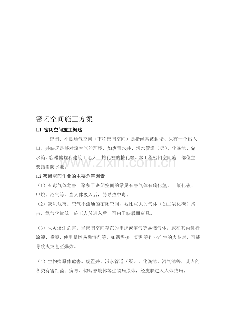 密闭空间施工方案.doc_第1页