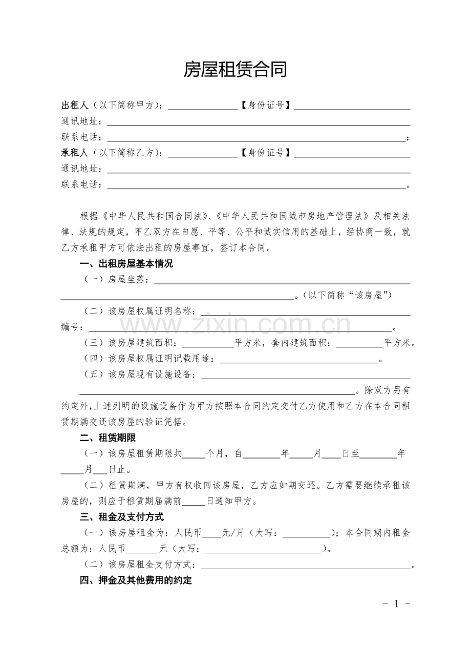 模板-房屋租赁合同-租金收条-押金收条.doc_第1页