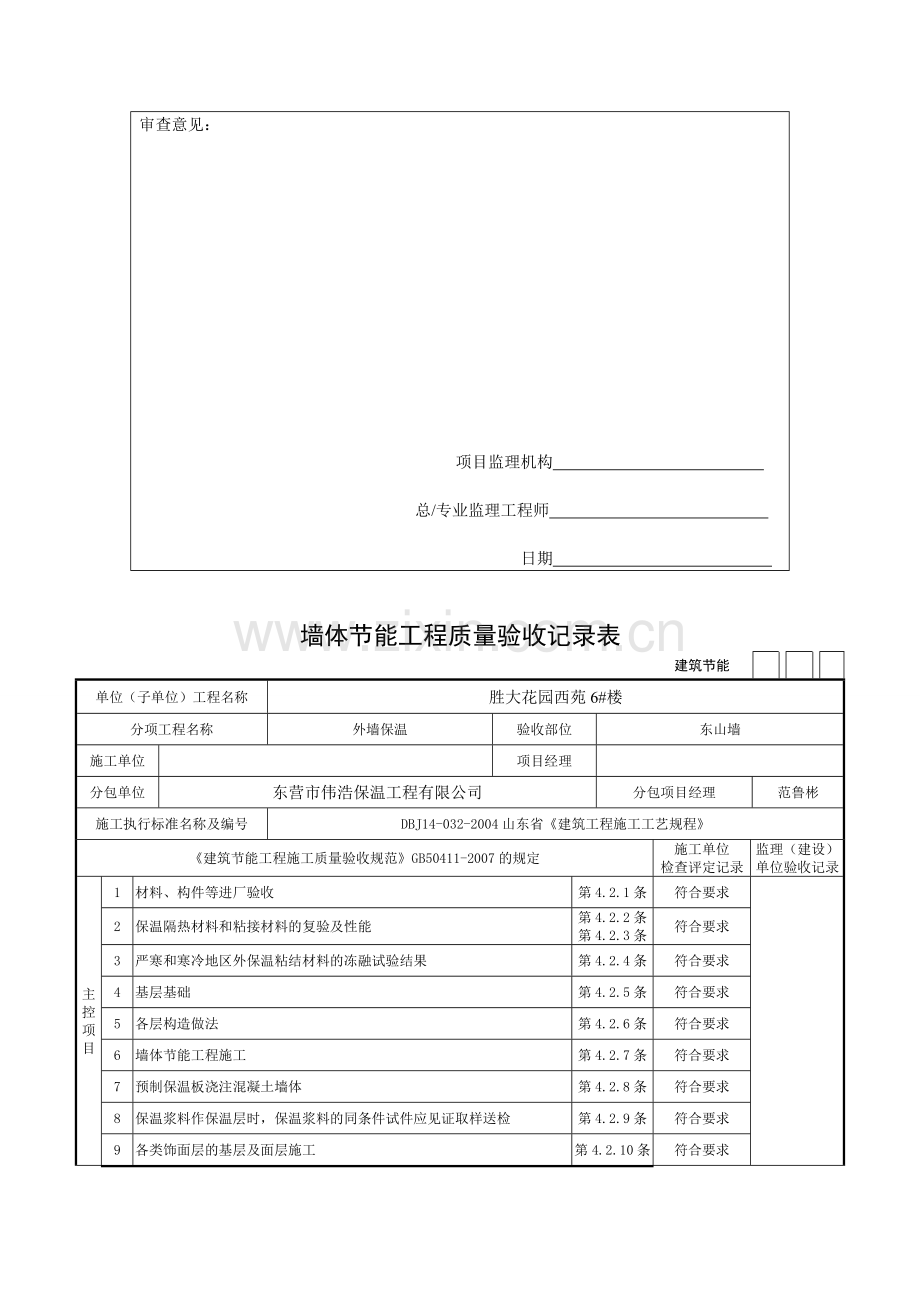 15-2北立面外墙保温罩面施工-报验申请表.doc_第2页