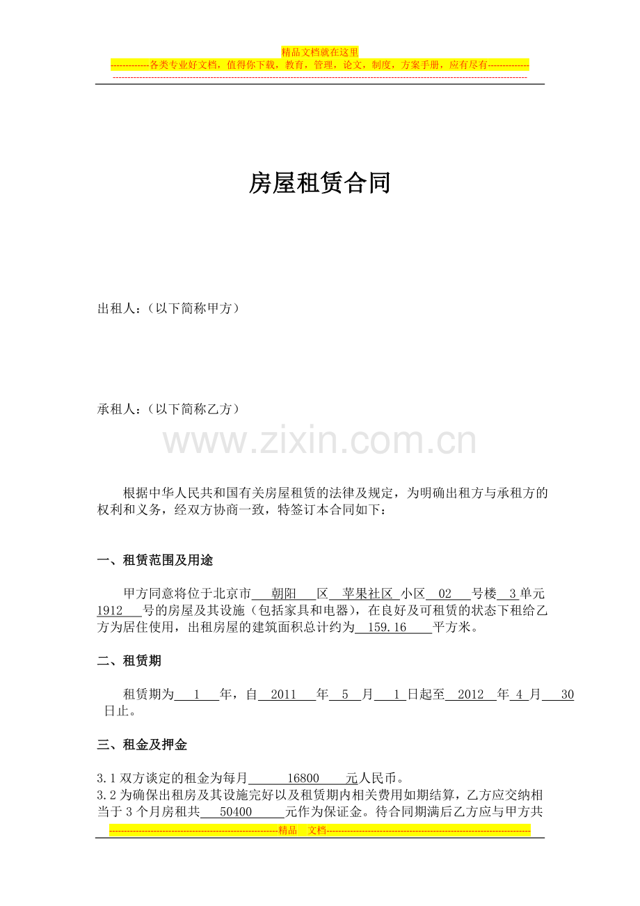 北京市房屋租赁合同-公司.doc_第2页
