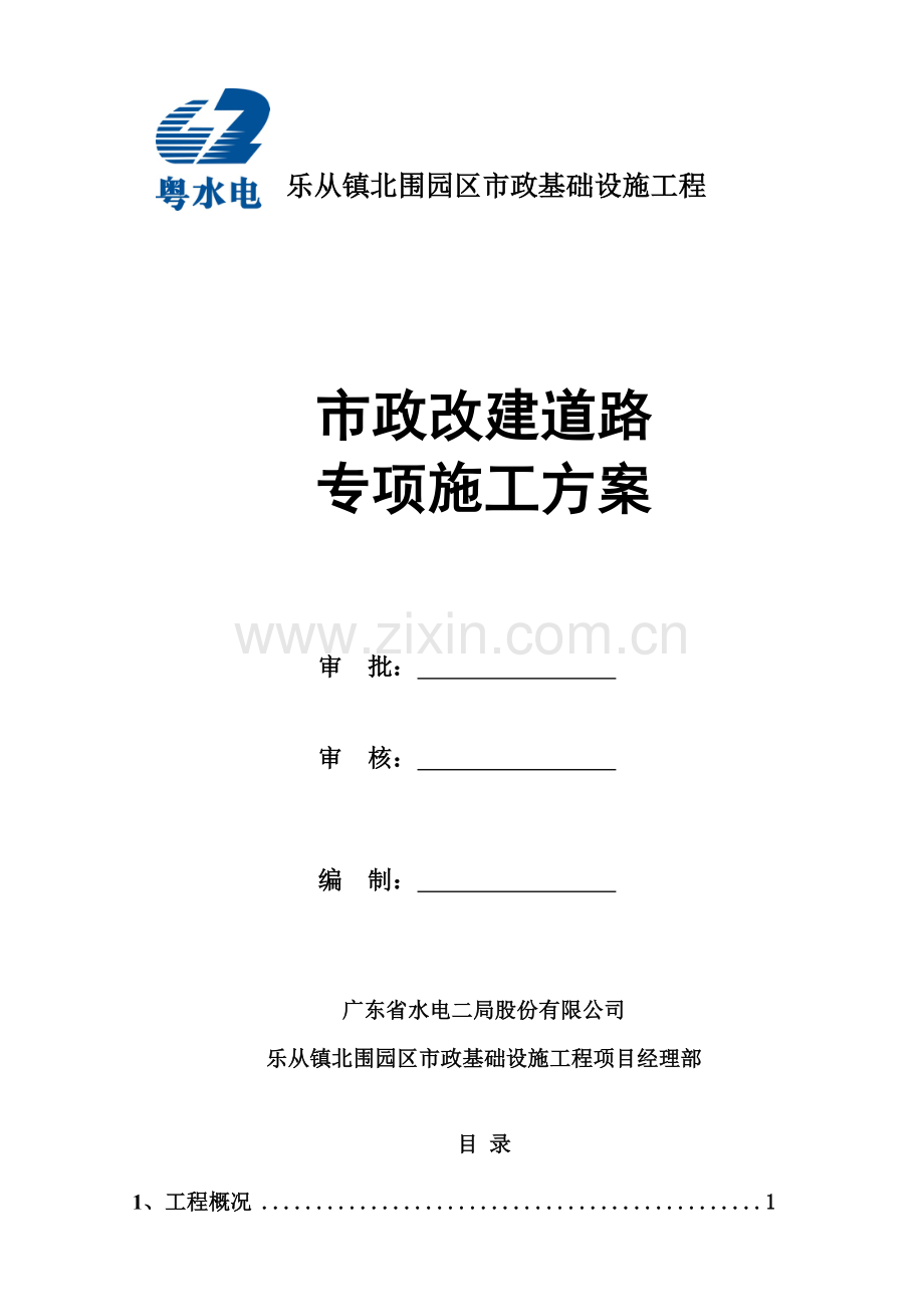 市政改建道路专项施工方案.doc_第1页