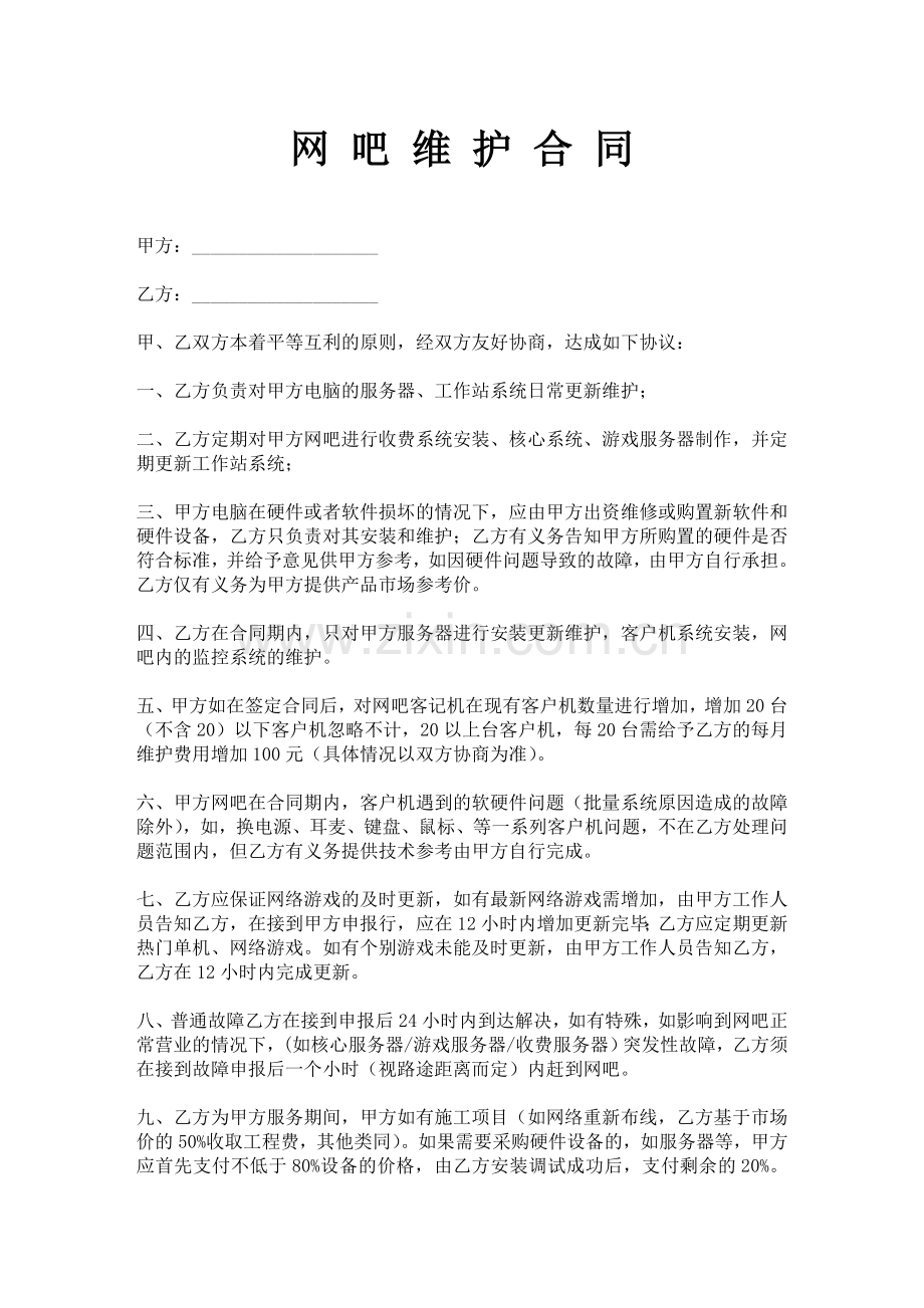 网-吧-维-护-合-同.doc_第1页