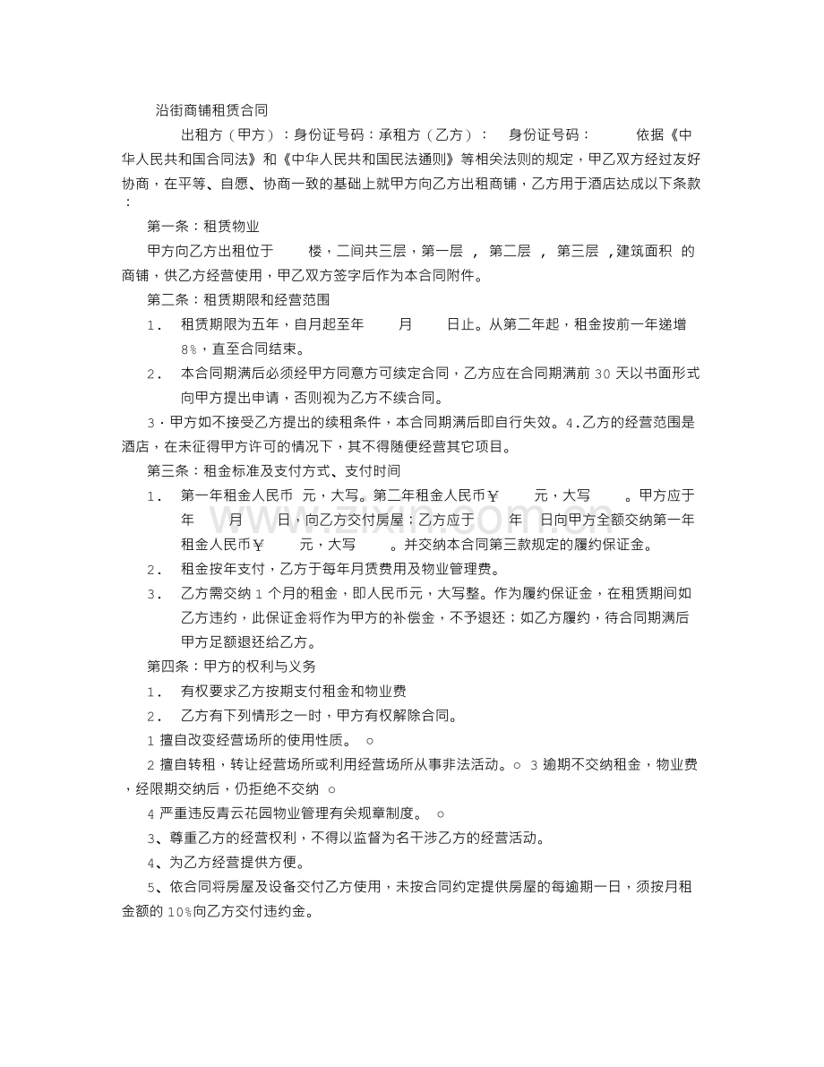 沿街商铺租赁合同.doc_第1页