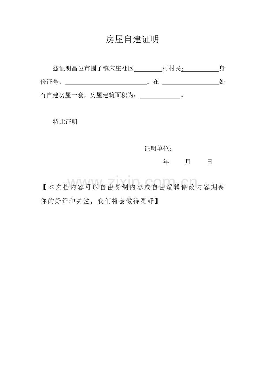 房屋自建证明.doc_第1页