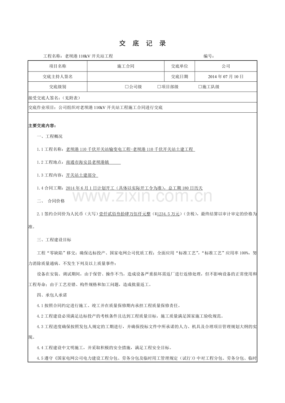 施工合同技术交底记录.doc_第1页