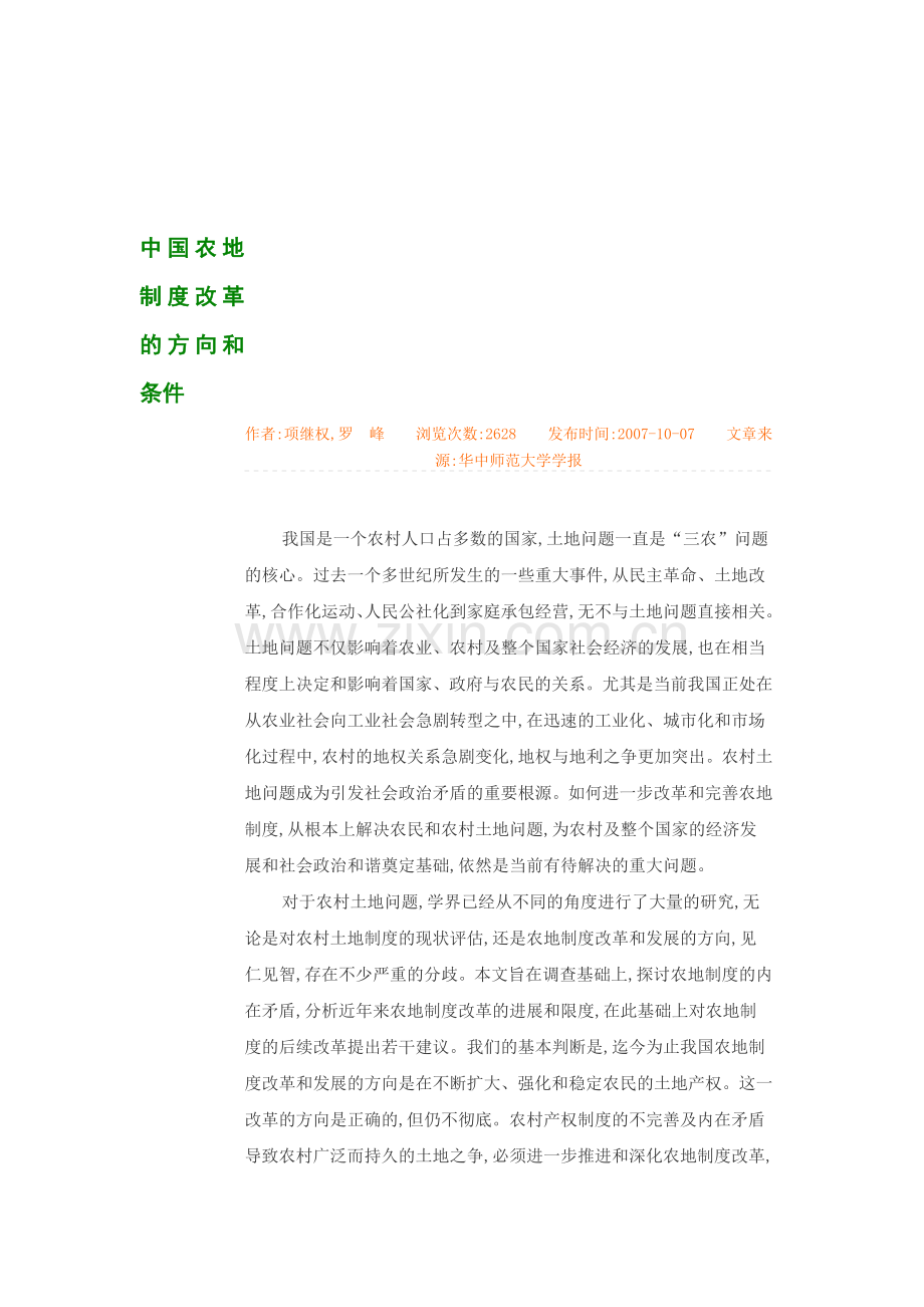 中国农地制度改革的方向和条件.doc_第1页