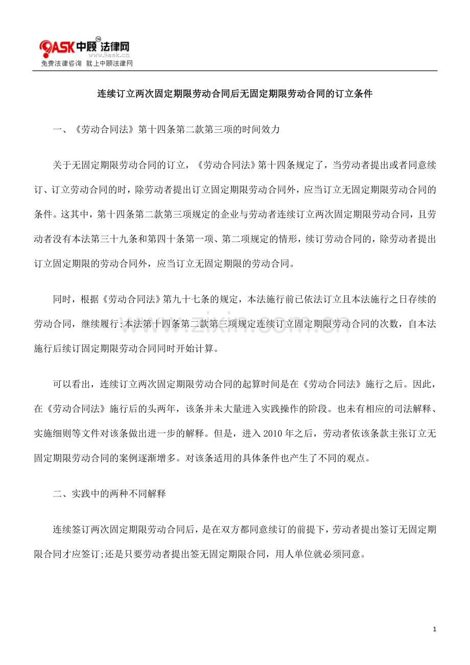 连续订立两次固定期限劳动合同后无固定期限劳动合同的订立条件.doc_第1页