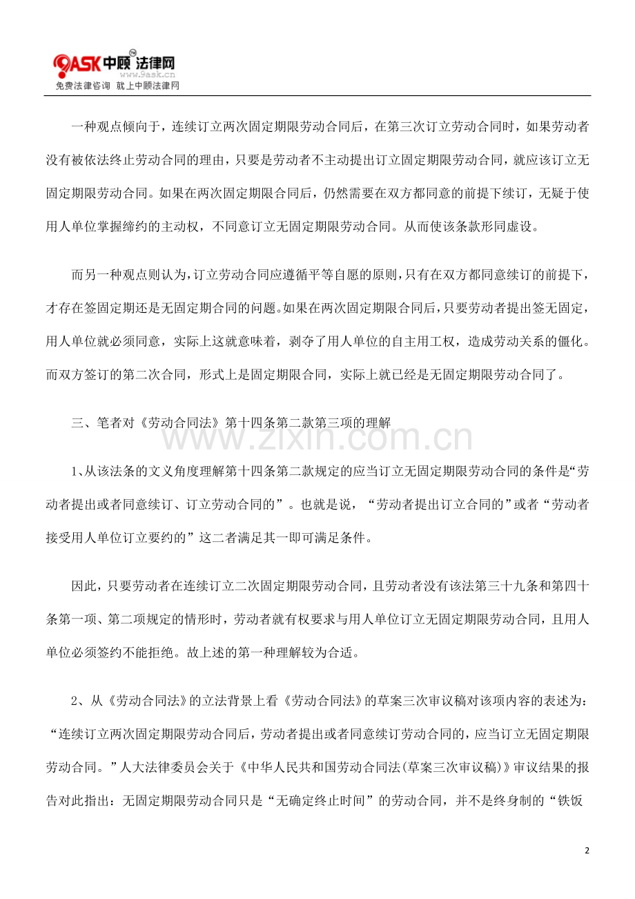 连续订立两次固定期限劳动合同后无固定期限劳动合同的订立条件.doc_第2页