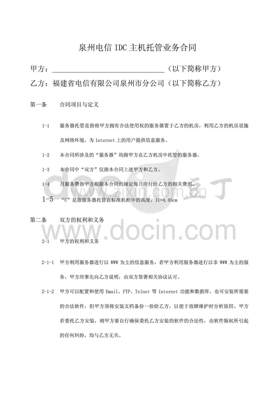 泉州电信IDC主机托管业务合同.doc_第1页