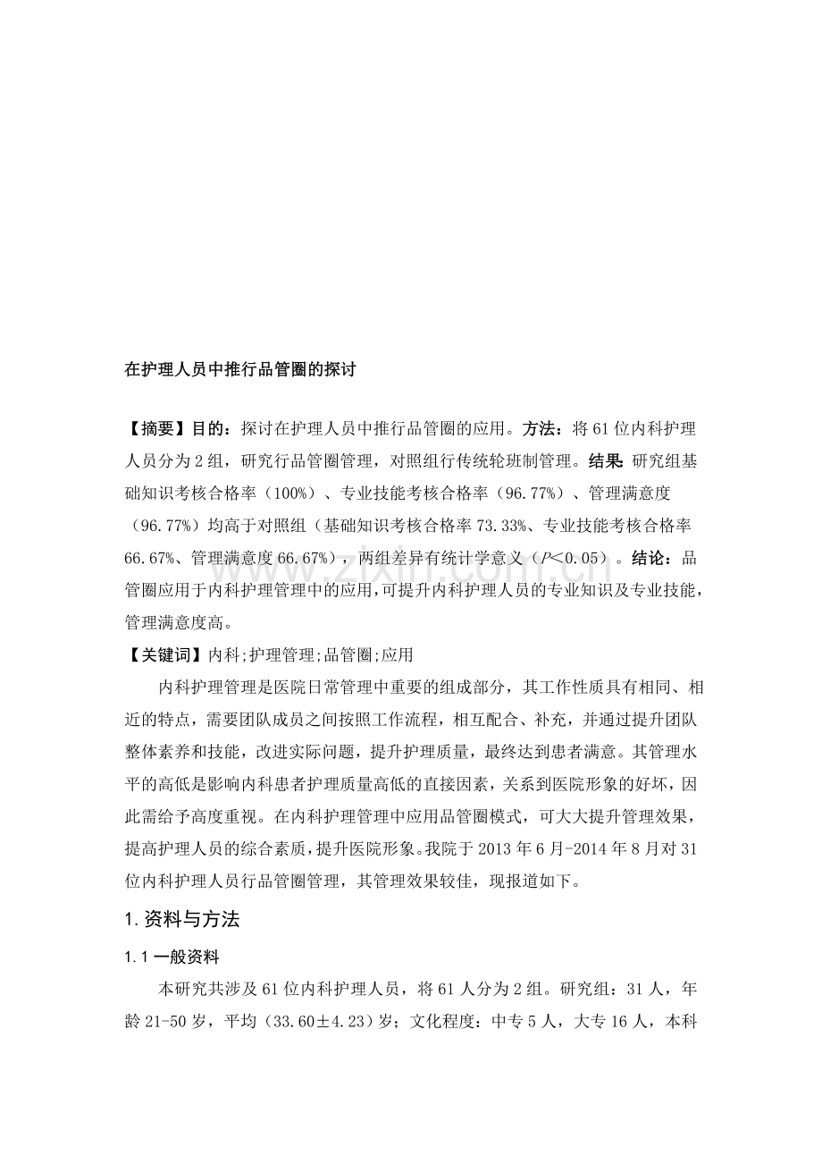 在护理人员中推行品管圈的探讨.doc_第1页