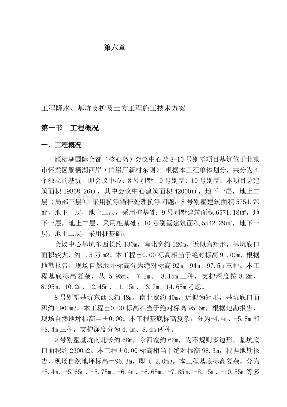 第六章-工程降水、基坑支护及土方工程施工技术方案.doc_第1页