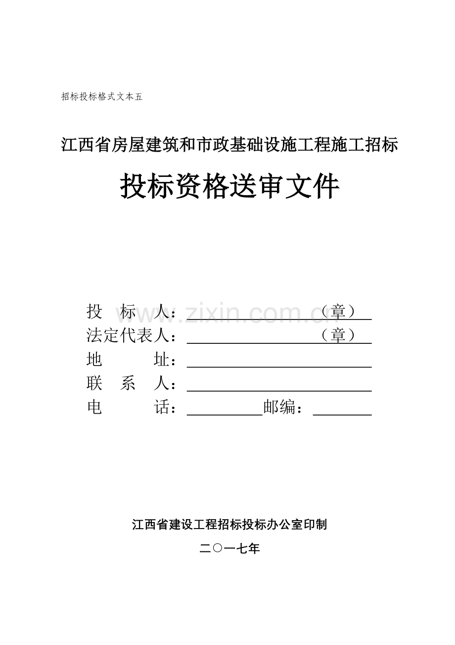 招标投标格式文本五.doc_第1页