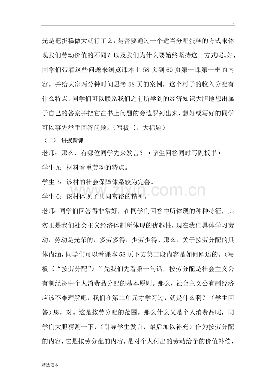 按劳分配为主体多种分配方式并存教学设计-教案.doc_第2页
