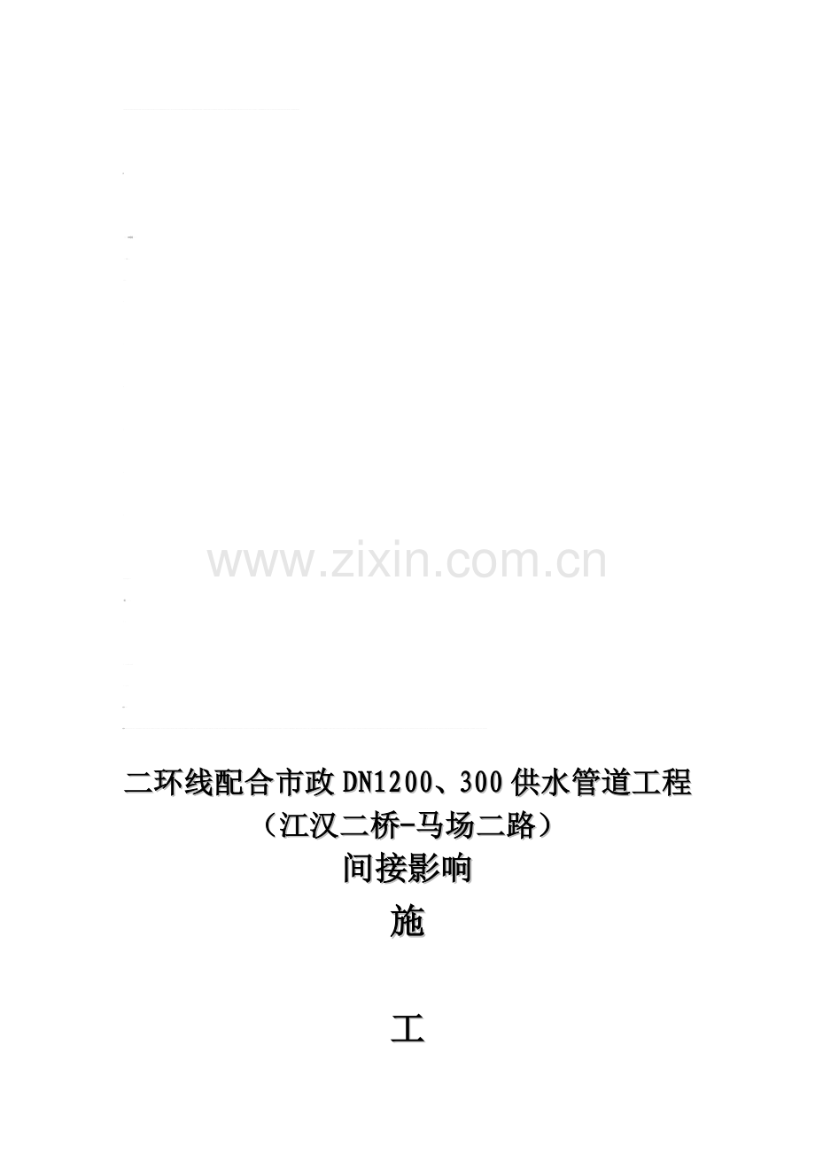 某高架桥配套给水工程施工方案.doc_第1页