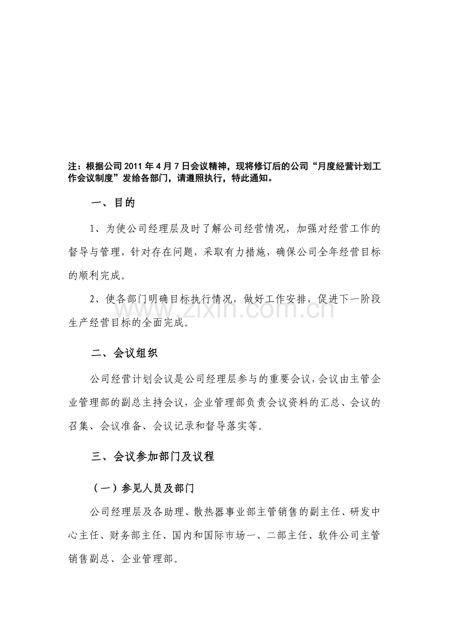 公司经营计划会议制度.doc_第1页