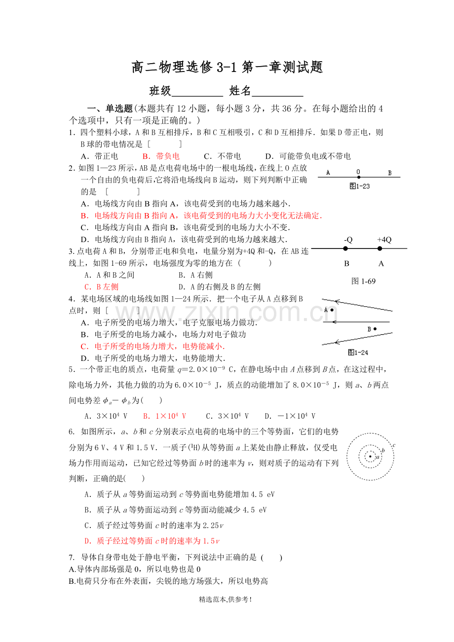 物理选修3-1第一章测试题.doc_第1页