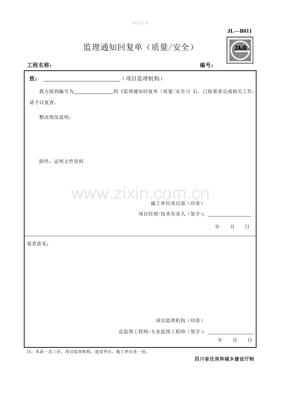 JL-B011监理通知回复单(质量安全).doc_第1页