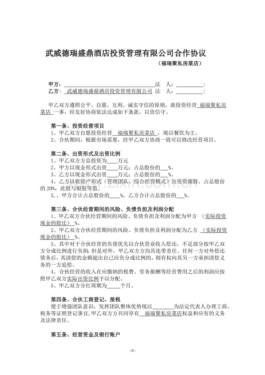 德瑞盛鼎合作协议(私房菜店).doc_第1页