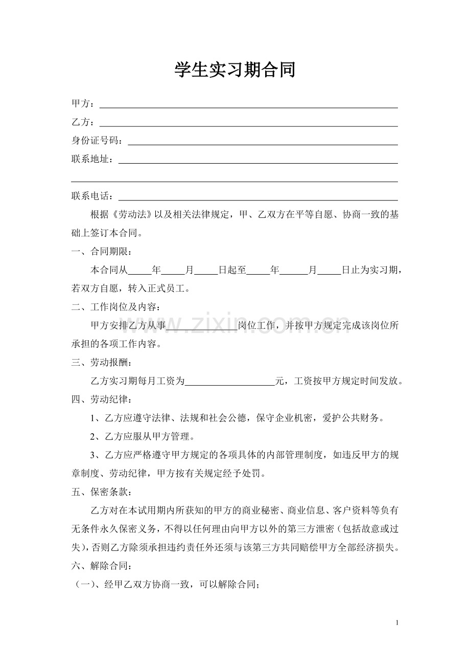 学生实习期合同.doc_第1页