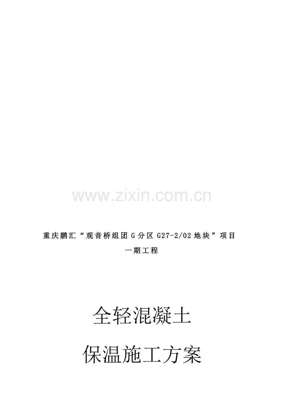 全轻混凝土保温施工方案.doc_第1页