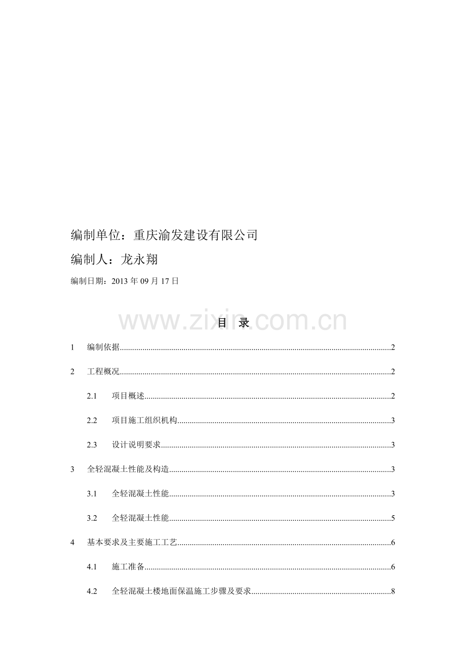 全轻混凝土保温施工方案.doc_第2页