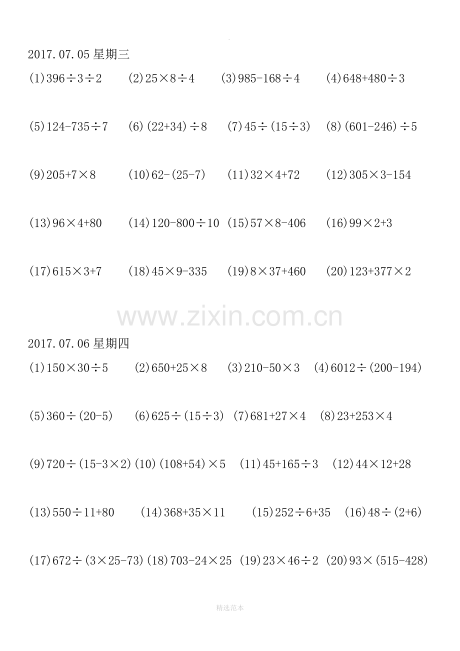 小学三年级下册脱式计算练习题.doc_第1页
