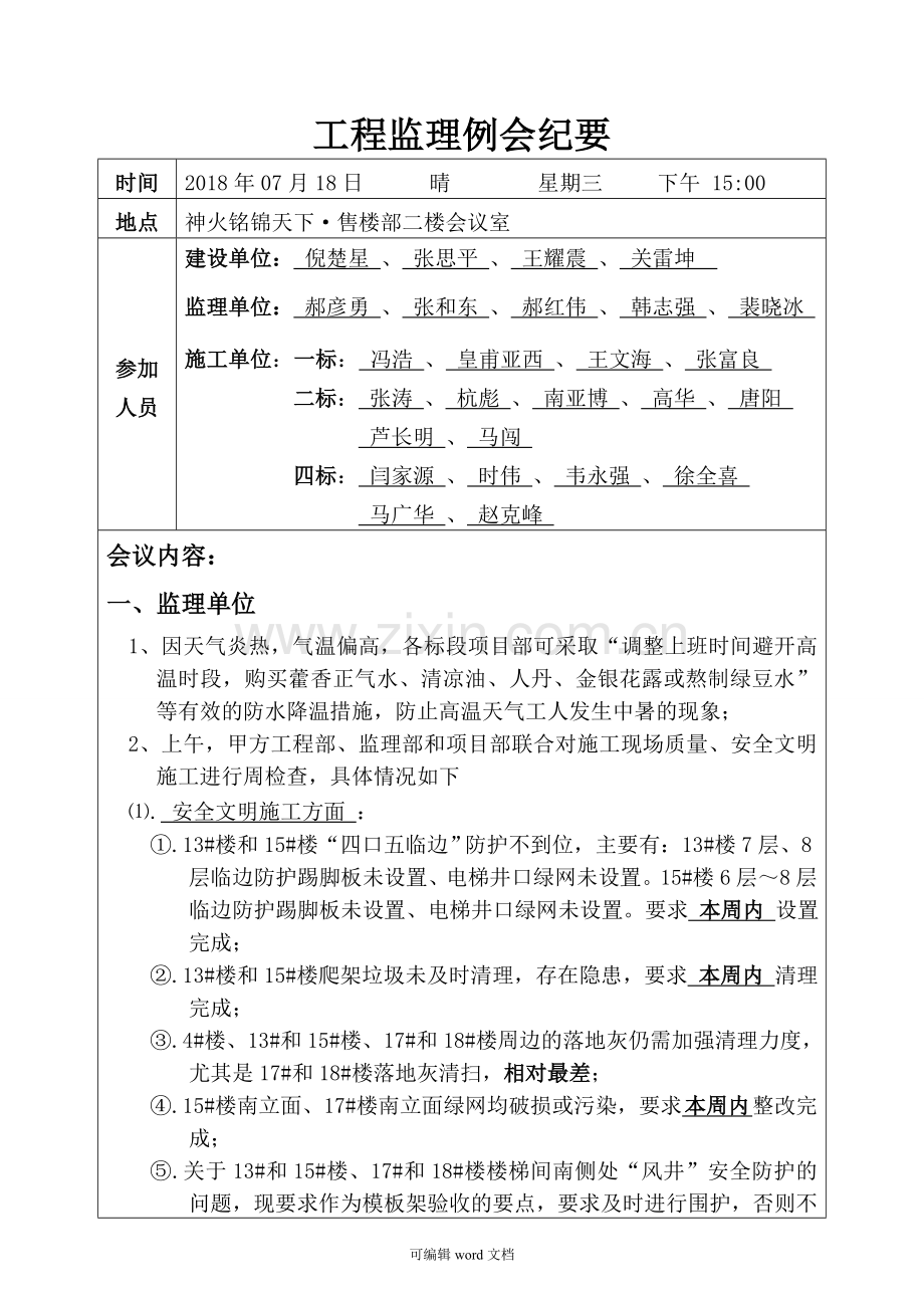 工程监理例会纪要.doc_第1页