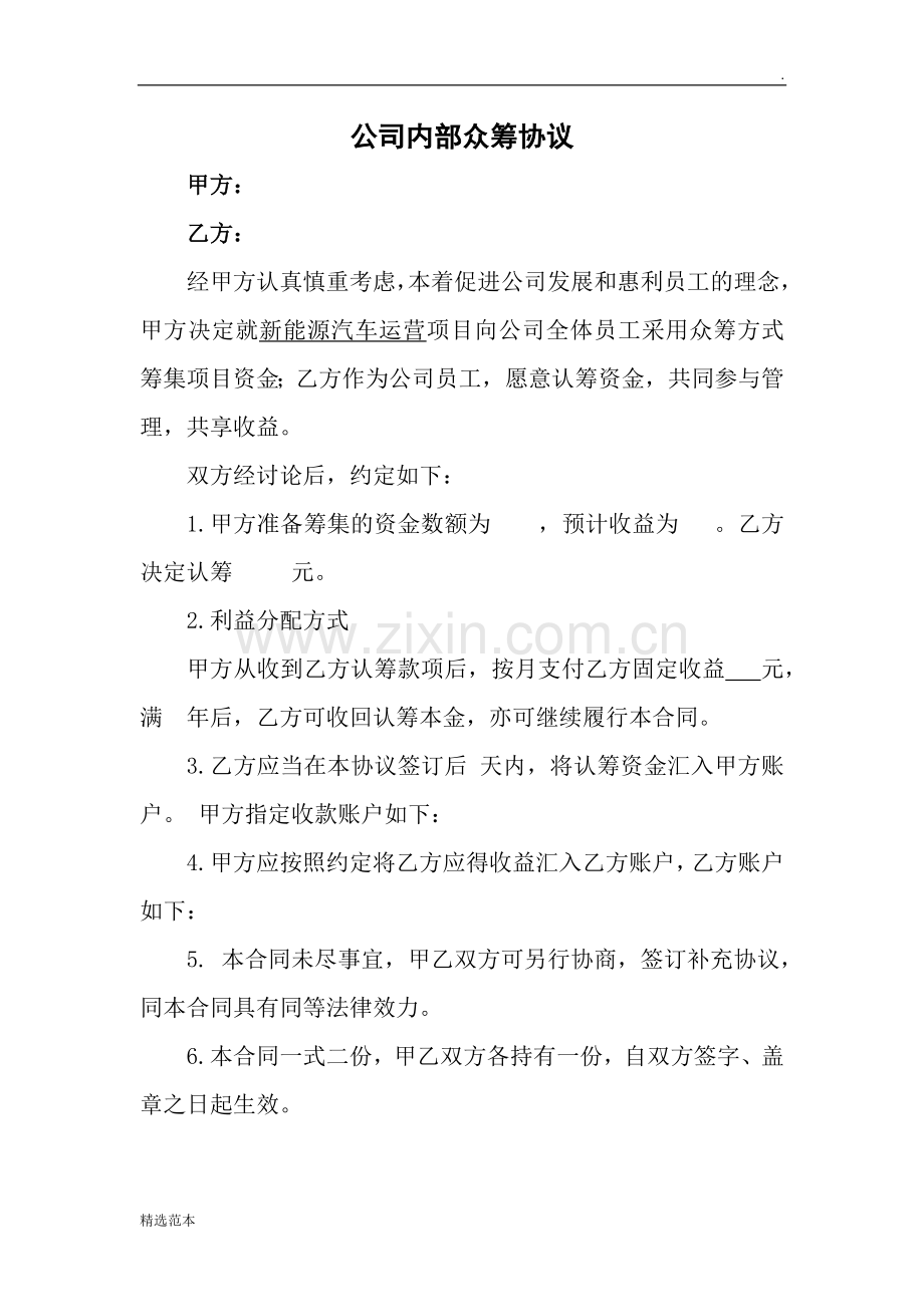 公司内部众筹协议.doc_第1页