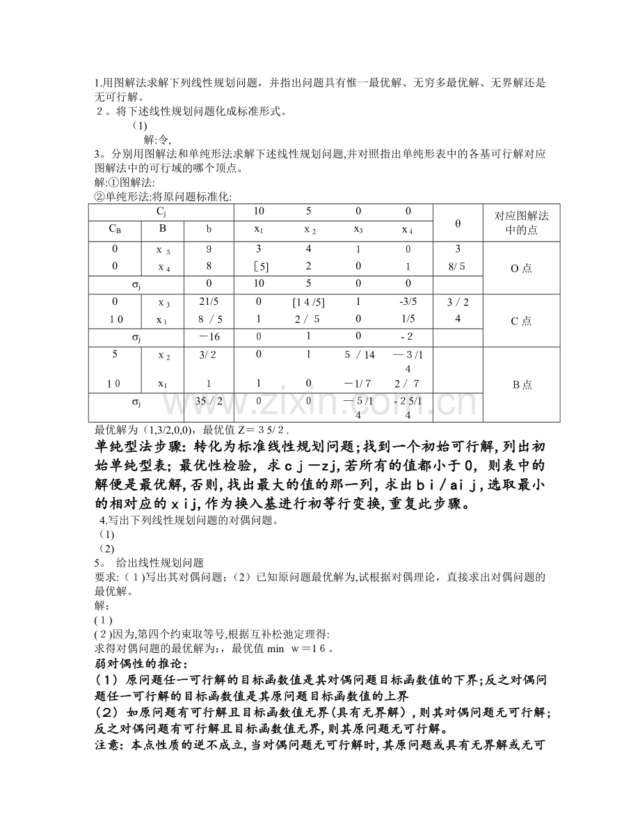 大学运筹学课程知识点总结.doc_第1页