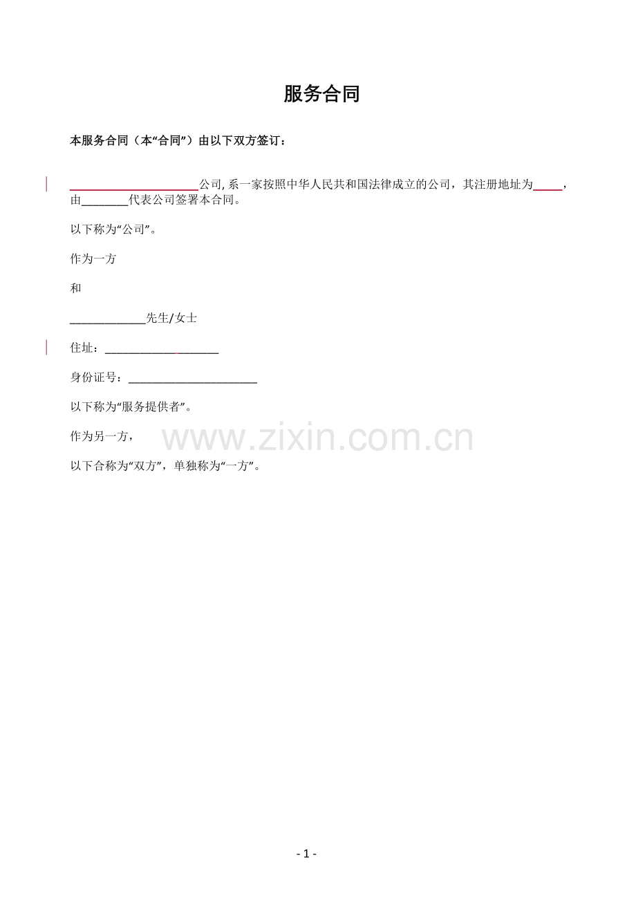 著作权服务合同.docx_第1页