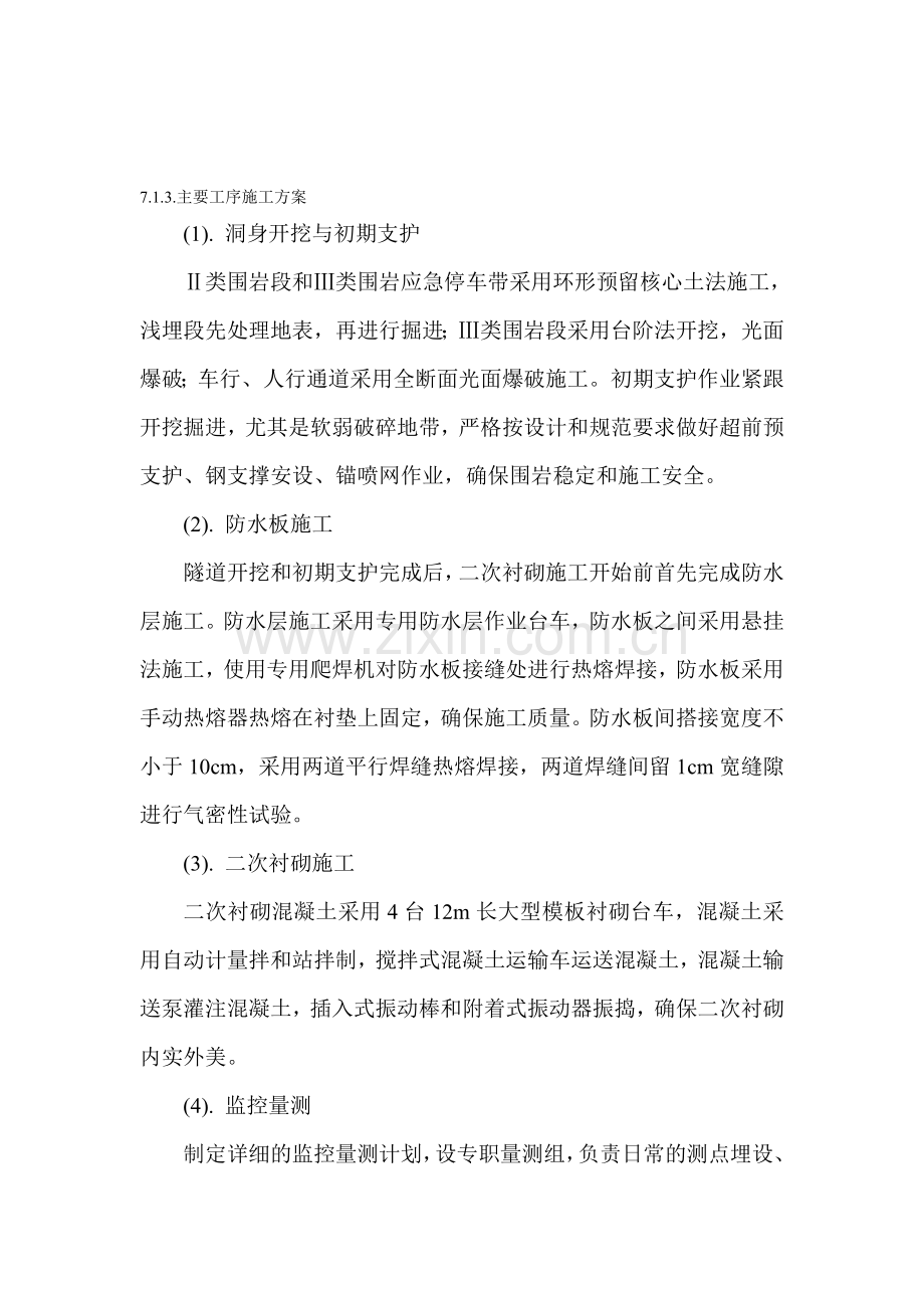 隧道施工方案xxxx.doc_第1页