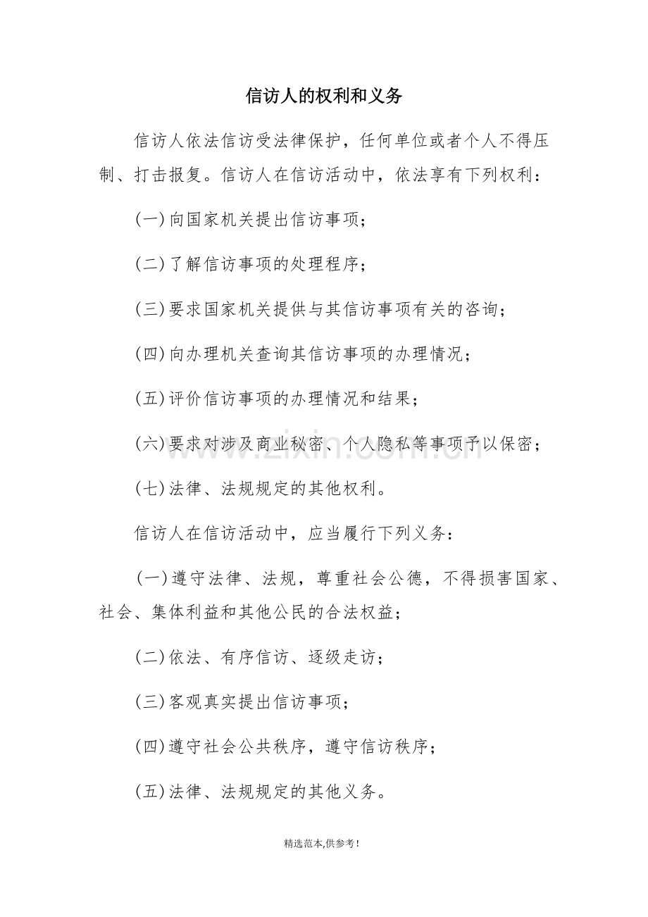 信访人的权利和义务.doc_第1页