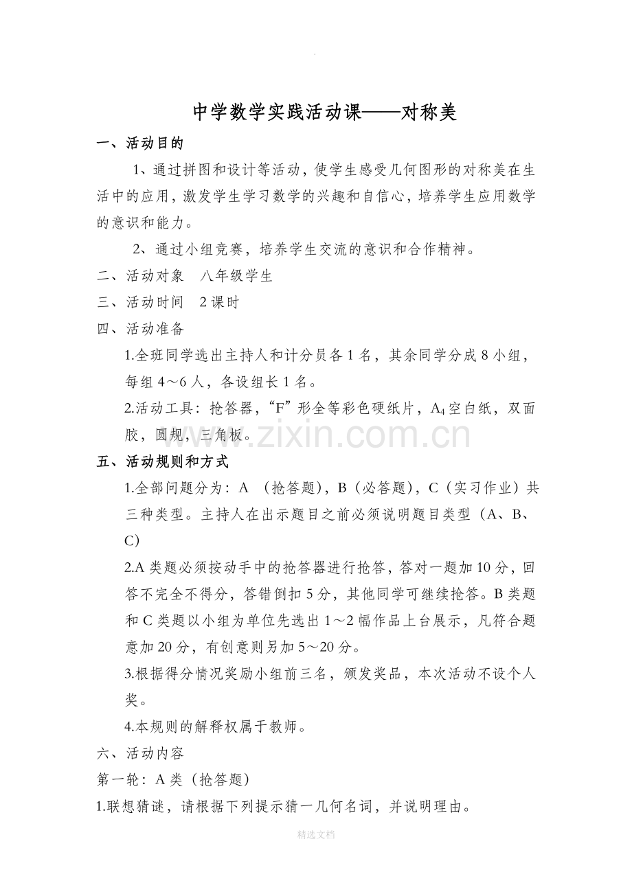 中学数学实践活动课大全教案(获奖作品).doc_第2页